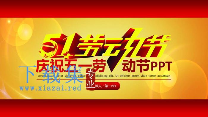大气通用五一劳动节PPT模板