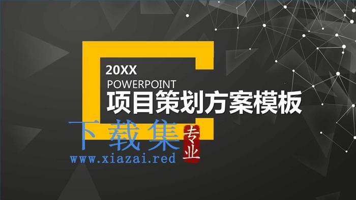 黑色点线多边形背景的商业融资计划书PPT模板