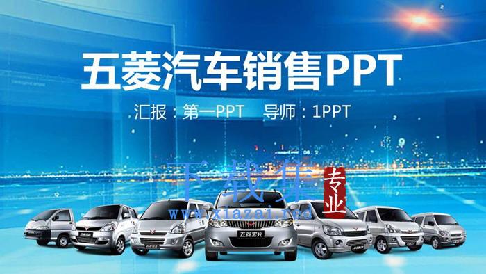 五菱汽车销售PPT模板