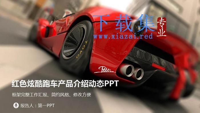 红色跑车背景的汽车介绍PPT模板