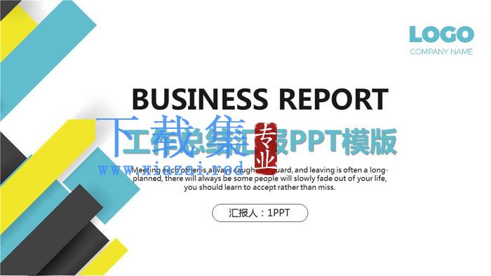 彩色色块背景的通用商务汇报PPT模板