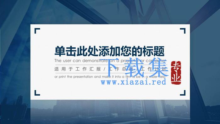 商业建筑背景的商务PPT模板