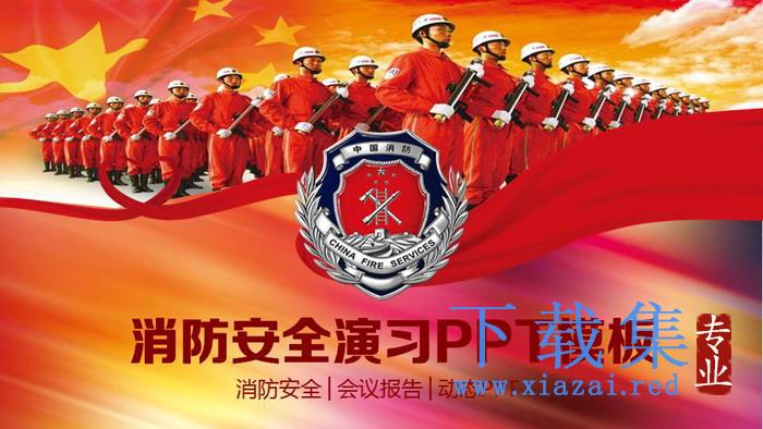 火警消防员背景的消防安全演习PPT模板