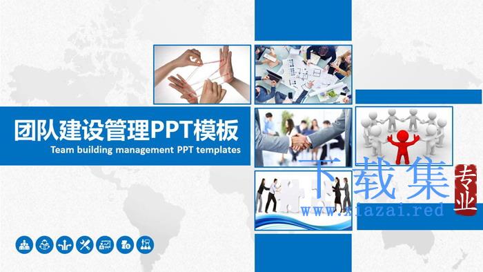 蓝色实用企业团队建设PPT模板