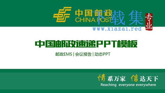 绿色中国邮政专用PPT模板