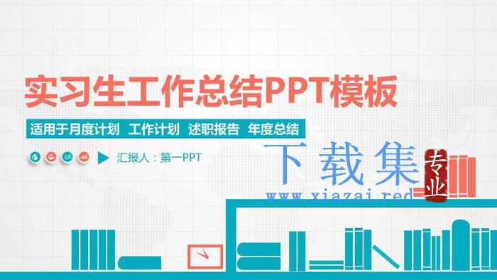 扁平化实习生工作总结PPT模板