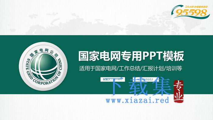 绿色简洁国家电网专用PPT模板