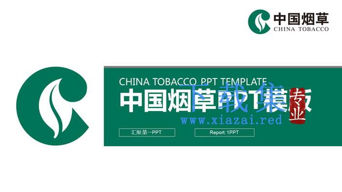 简洁中国烟草PPT模板
