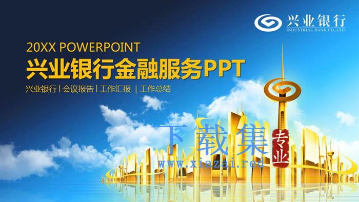 兴业银行金融服务PPT模板