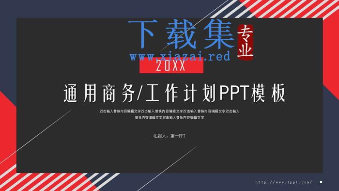 蓝红圈边设计的通用商务工作计划PPT模板