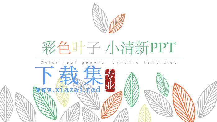 彩色简洁清新叶子图案PPT模板