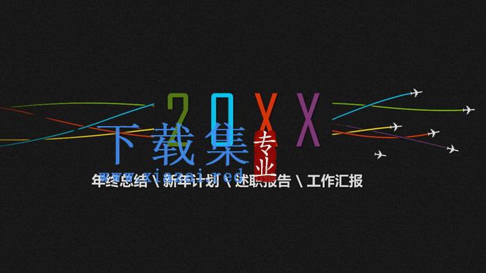 黑色飞机拉线背景的欧美PPT模板