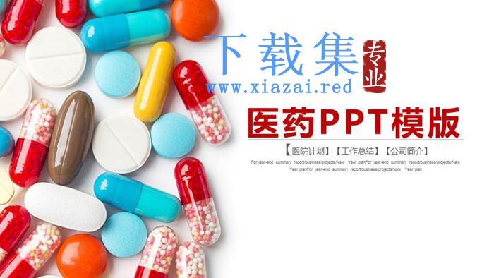 彩色胶囊背景的医药行业PPT模板