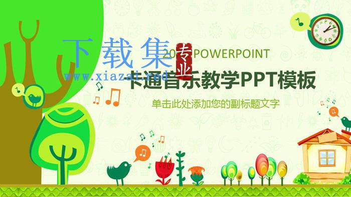 卡通儿童音乐教学PPT课件模板