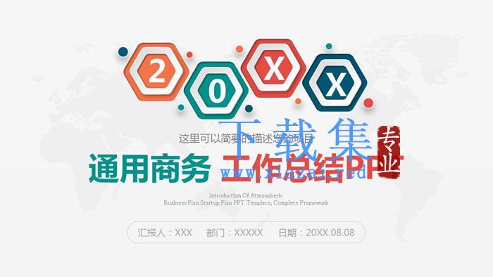 彩色通用商务演示工作总结PPT模板