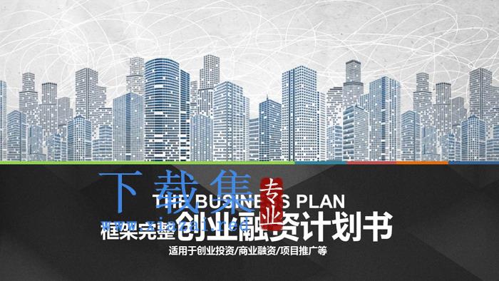城市剪影背景的完整框架创业融资计划书PPT模板