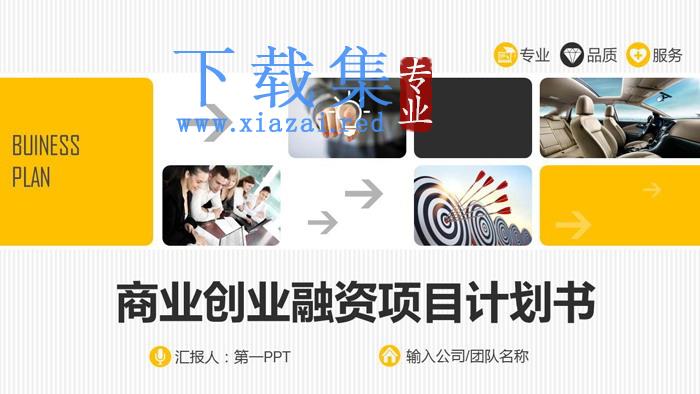 图片排版设计的实用创业融资计划书PPT模板