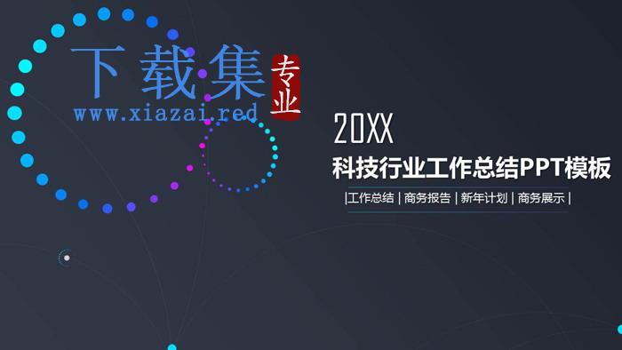 简洁动态圆环背景科技行业工作总结PPT模板