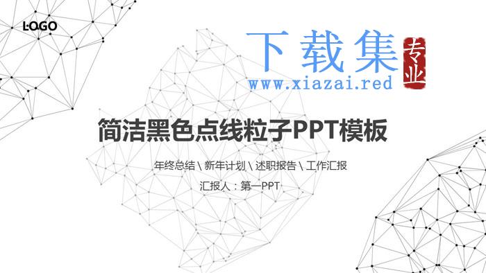 黑色点线粒子背景的科技商务PPT模板