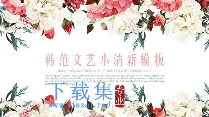 花团锦簇的清新韩范PPT模板免费下载