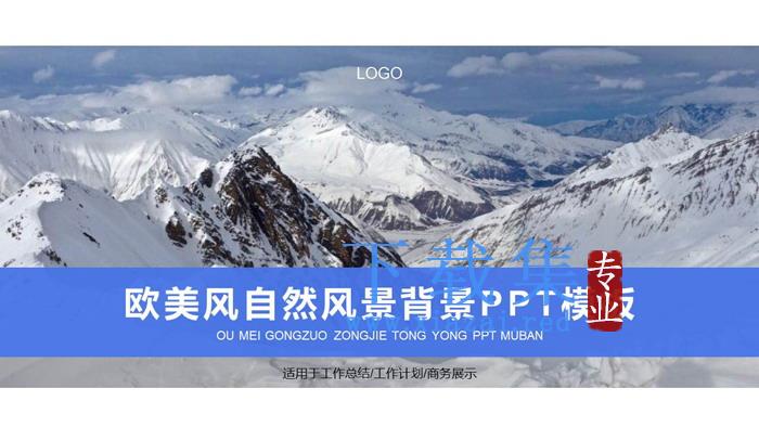 雪山山峰背景的欧美商务PPT模板
