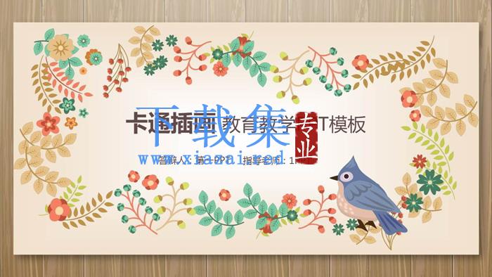木纹卡通植物背景教育教学PPT模板