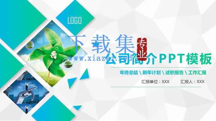 绿色渐变风格公司简介PPT模板