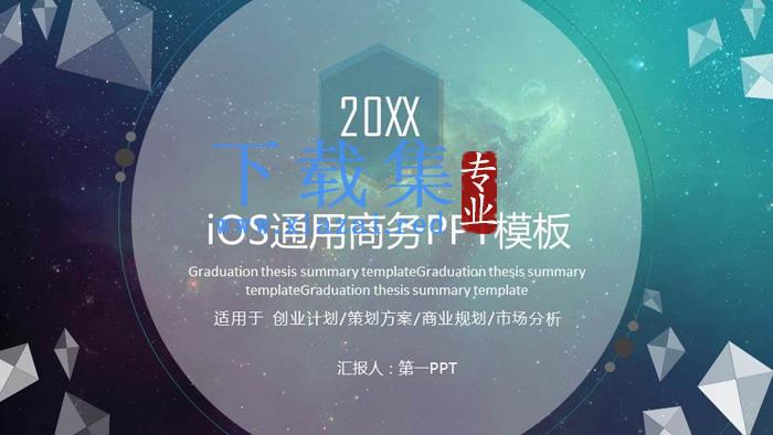 星空背景的iOS风格欧美商务PPT模板