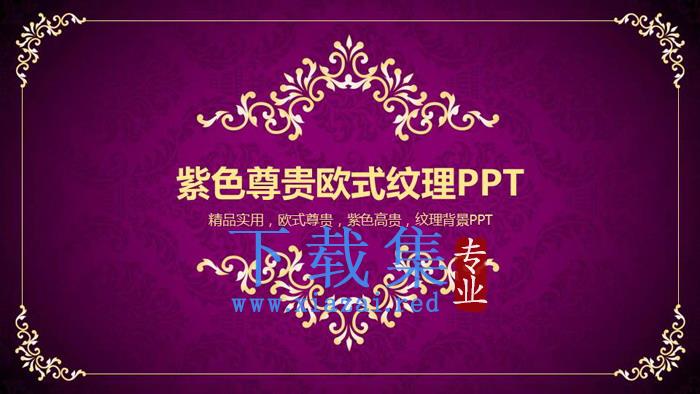 紫色背景金色花纹复古欧美PPT模板