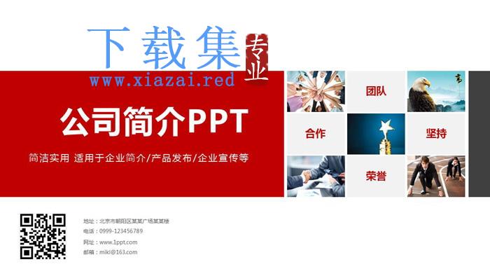 红色简洁公司简介PPT模板