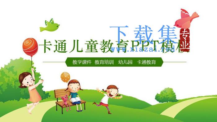 卡通儿童背景的学前教育PPT课件模板