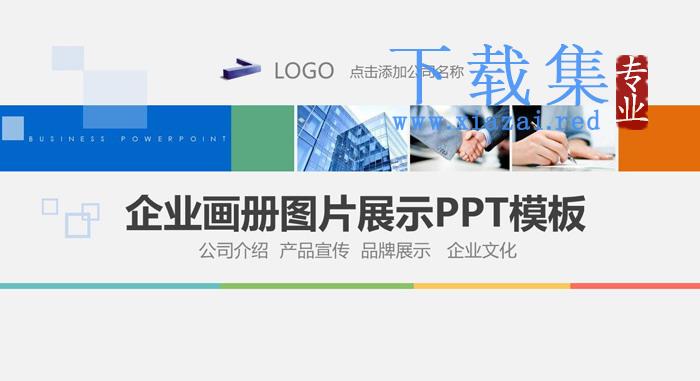 彩色企业画册公司介绍PPT模板