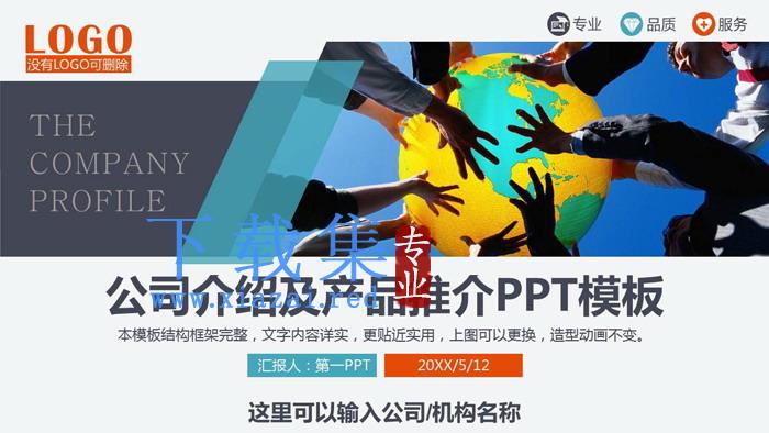彩色团队主题的公司介绍企业宣传PPT模板