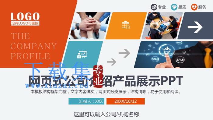 彩色网页样式的企业宣传产品介绍PPT模板