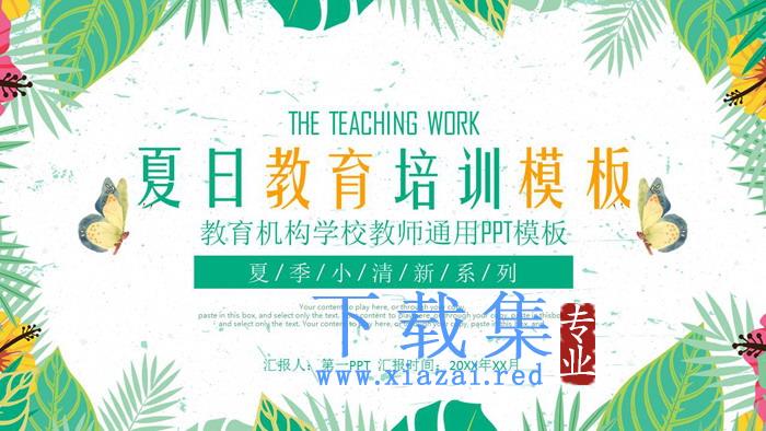 卡通夏日主题教育培训PPT模板
