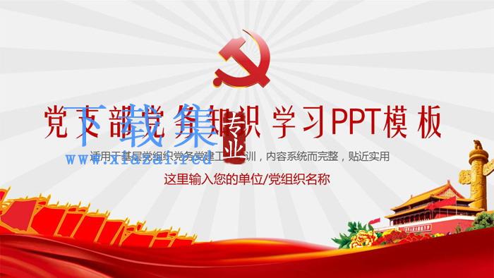 党支部党务知识学习PPT模板