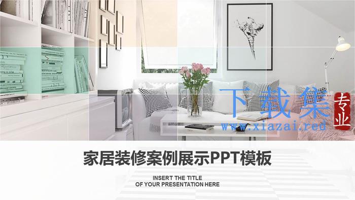 彩色清新文艺风格家居装修案例展示PPT下载