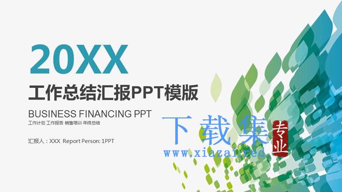 绿色抽象图形背景工作总结汇报PPT模板