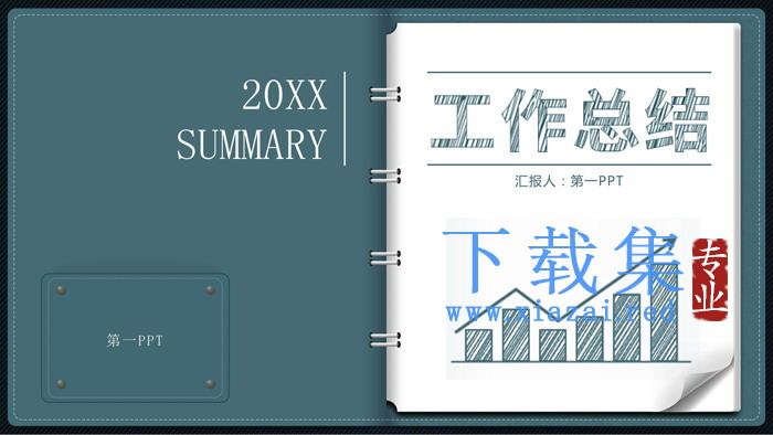 手绘记事本背景的工作总结计划PPT模板