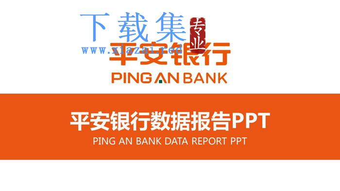 简洁橙色平安银行数据报告PPT模板