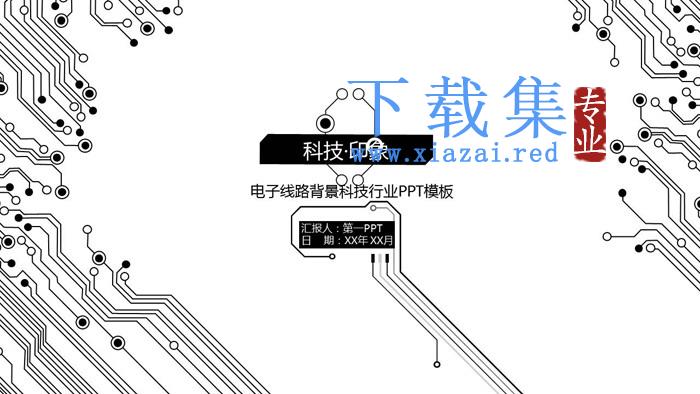 黑白简洁电子线路PPT模板