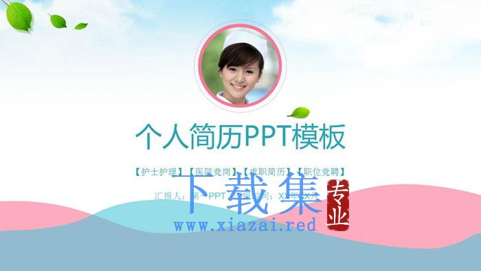 小清新风格的医生护士个人简历PPT模板