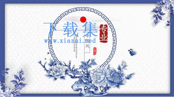 精致青花瓷古典中国风PPT模板
