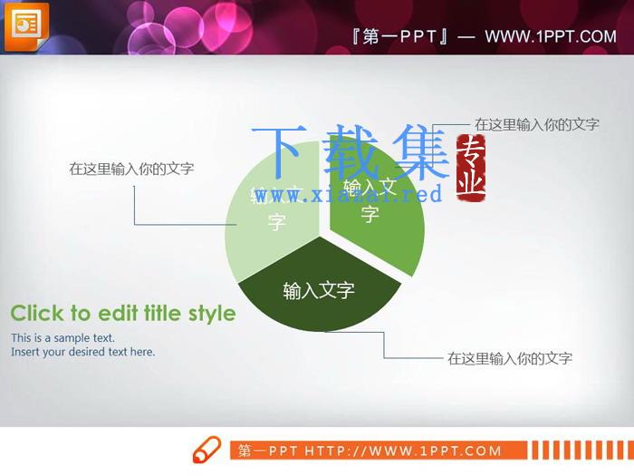 彩色实用PPT饼状图素材