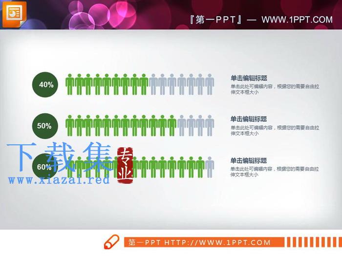 人物图标样式的PPT条形图