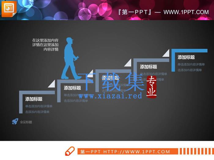 两张人物行走台阶的递进关系PPT图表