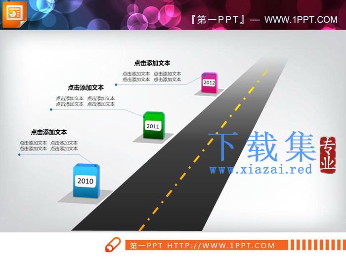 马路由远及近PPT图表