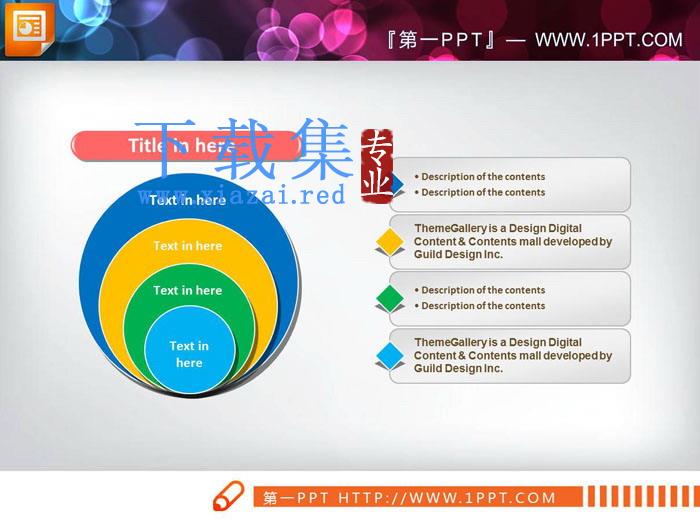 彩色带有说明的包含关系PPT图表