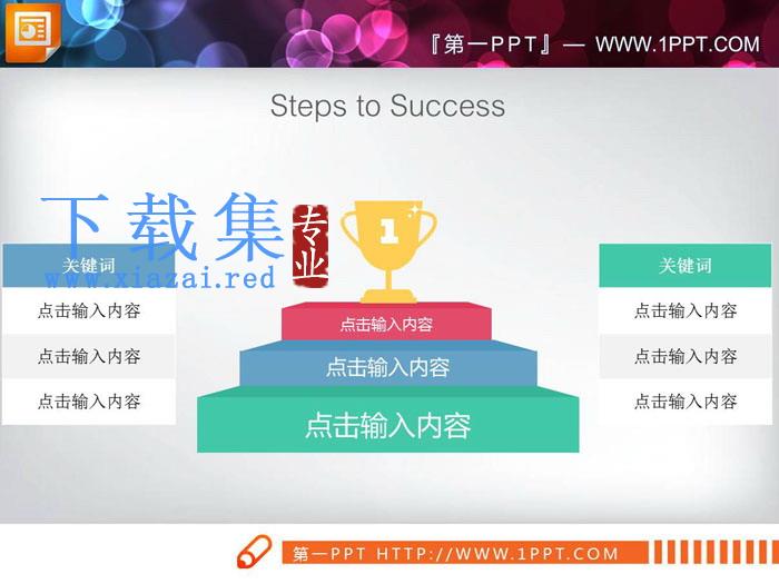 彩色台阶成功奖杯层级关系PPT图表