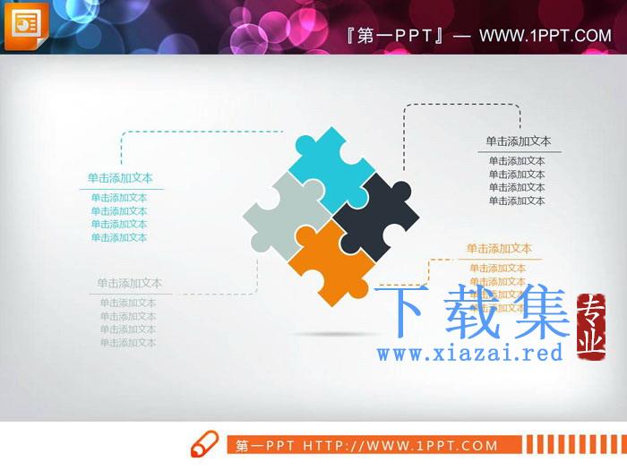 四块拼图效果的关联关系PPT图表